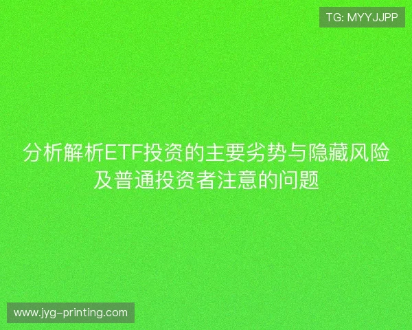 分析解析ETF投资的主要劣势与隐藏风险及普通投资者注意的问题 分析解析ETF投资的主要劣势与隐藏风险及普通投资者注意的问题